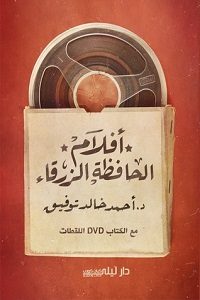 تحميل كتاب أفلام الحافظة الزرقاء يأخذنا pdfأحمد خالد توفيق