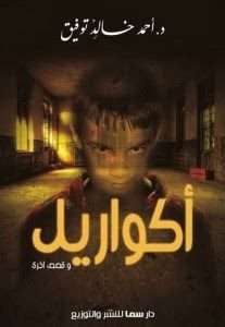 تحميل كتاب أكواريلpdf – أحمد خالد توفيق