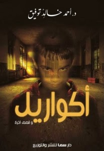 تحميل كتاب أكواريلpdf – أحمد خالد توفيق