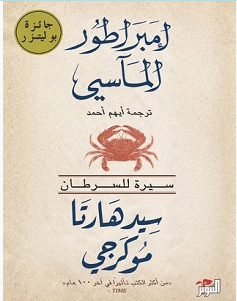 تحميل كتاب إمبراطور المآسي سيرة للسرطان pdf – سيدهارتا موكرجي