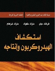تحميل كتاب اسكتشاف الهيدروكربون وإنتاجه pdf – فرانك جان ، مارك غراهام ، مارك كوك