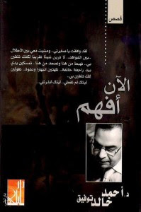 تحميل كتاب الآن افهم pdf– أحمد خالد توفيق