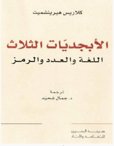 تحميل كتاب الأبجديات الثلاث pdf – كلاريس هيرينشميت