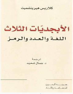 تحميل كتاب الأبجديات الثلاث pdf – كلاريس هيرينشميت