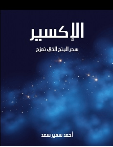 تحميل كتاب الإكسير – سحر البنج الذي نمزج pdf – أحمد سمير سعد