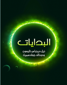 تحميل كتاب البدايات: ١٤ مليار عام من تطور الكون pdf – نيل تايسون ودونالد سميث