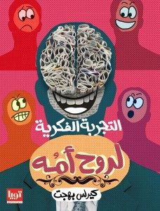 تحميل كتاب التجربة الفكرية لروح أمهpdf – كيرلس بهجت