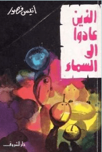 تحميل كتاب الذين عادوا الى السماء pdf - أنيس منصور