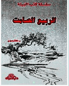 تحميل كتاب الربيع الصامت pdf – راشيل كارسون