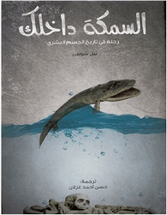 تحميل كتاب السمكة داخلك pdf – نيل شوبين
