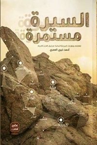 تحميل كتاب السيرة مستمرةpdf – أحمد خيري العمري