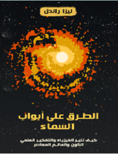 تحميل كتاب الطرق على ابواب السماء pdf - ليزا راندال