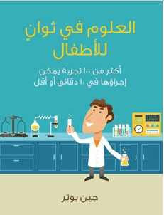 تحميل كتاب العلوم في ثوان للأطفال pdf – جين بوتر
