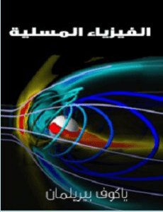 تحميل كتاب الفيزياء المسلية pdf – ياكوف بيريلمان