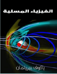 تحميل كتاب الفيزياء المسلية pdf – ياكوف بيريلمان