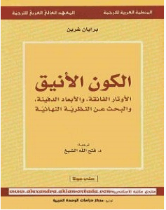 تحميل كتاب الكون الأنيق pdf – برايان غرين
