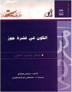 تحميل كتاب الكون فى قشرة جوز pdf – ستيفن هوكنج