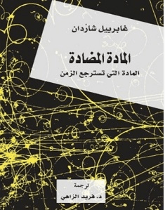 تحميل كتاب المادة المضادة المادة التي تسترجع الزمن pdf – غابرييل شاردان