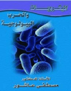 تحميل كتاب الميكروبات والحرب البيولوجية pdf