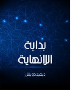 تحميل كتاب بداية اللانهاية pdf – ديفيد دويتش