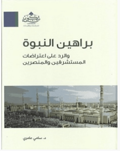 تحميل كتاب براهين النبوة والرد على اعتراضات المستشرقين والمنصرين pdf – سامي عامري