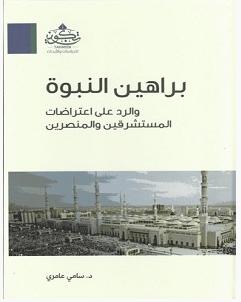 تحميل كتاب براهين النبوة والرد على اعتراضات المستشرقين والمنصرين pdf – سامي عامري