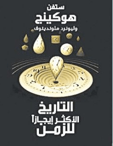 تحميل كتاب تاريخ أكثر إيجازا للزمن pdf – ستيفن هوكينج – ليونرد ملوندينوف