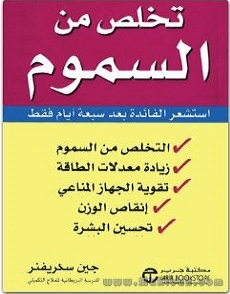 تحميل كتاب تخلص من السموم pdf - جين سكريفنر