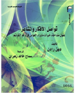تحميل كتاب تواصل الأفكار والمشاعر pdf - دين رادن