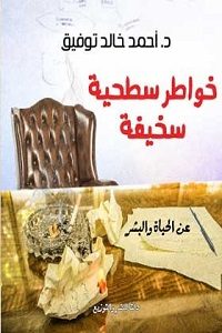 تحميل كتاب خواطر سطحية سخيفةpdf للكاتب أحمد خالد توفيق