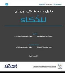 تحميل كتاب دليل جامعة كيمبريدج للذكاء pdf – ستيرنبيرج وكوفمان