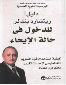 تحميل كتاب دليل ريتشارد باندلر للدخول في حالة الايحاء pdf – ريتشارد باندلر 