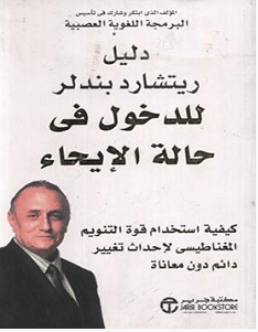 تحميل كتاب دليل ريتشارد باندلر للدخول في حالة الايحاء pdf – ريتشارد باندلر 