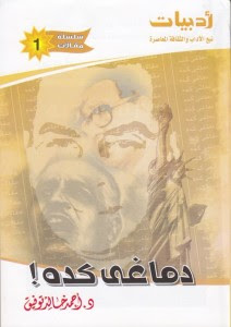 تحميل كتاب دماغي كده pdf– أحمد خالد توفيق