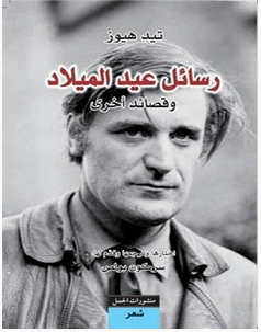 تحميل كتاب رسائل عيد الميلاد pdf – تيد هيوز
