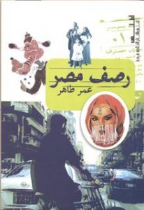 تحميل كتاب رصف مصر pdf– عمر طاهر