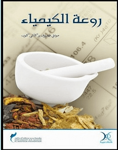 تحميل كتاب روعة الكيمياء pdf – مونتى فيتروف