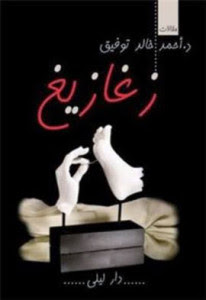 تحميل كتاب زغازيغpdf – أحمد خالد توفيق