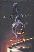 تحميل كتاب سبع وجوه للحب pdf– أحمد خالد توفيق