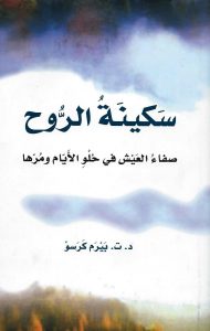 تحميل كتاب سكينة الروح pdf(صفاء العيش في حلو الأيام ومرها) – ت. بيرم كرسو