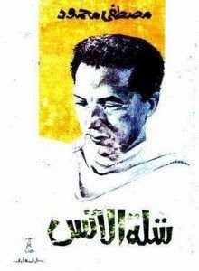 تحميل كتاب شلة الأنس pdf– مصطفي محمود