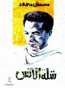 تحميل كتاب شلة الأنس pdf– مصطفي محمود