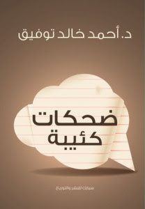 تحميل كتاب ضحكات كئيبة pdf– أحمد خالد توفيق