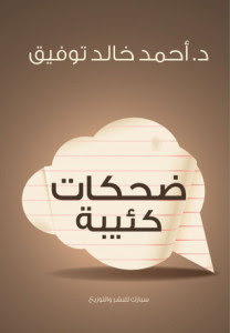 تحميل كتاب ضحكات كئيبة pdf– أحمد خالد توفيق
