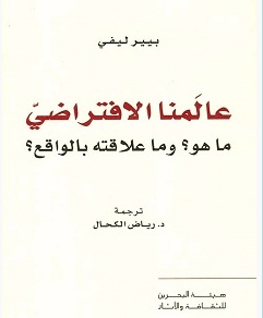 تحميل كتاب عالمنا الافتراضي ما هو وما علاقته بالواقع pdf – بيير ليفي