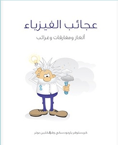 تحميل كتاب عجائب الفيزياء pdf – كريستوفر يارجودسكي وفرانكلين بوتر