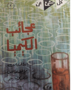 تحميل كتاب عجائب الكيميا pdf – إيرا فريمان