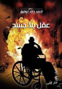 تحميل كتاب عقل بلا جسدpdf – أحمد خالد توفيق