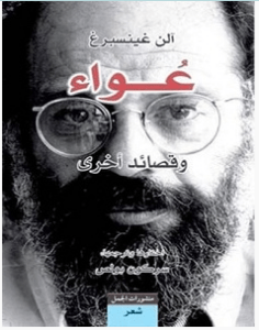 تحميل كتاب عواء وقصائد أخرى pdf – آلن غينسبرغ 