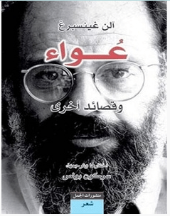 تحميل كتاب عواء وقصائد أخرى pdf – آلن غينسبرغ